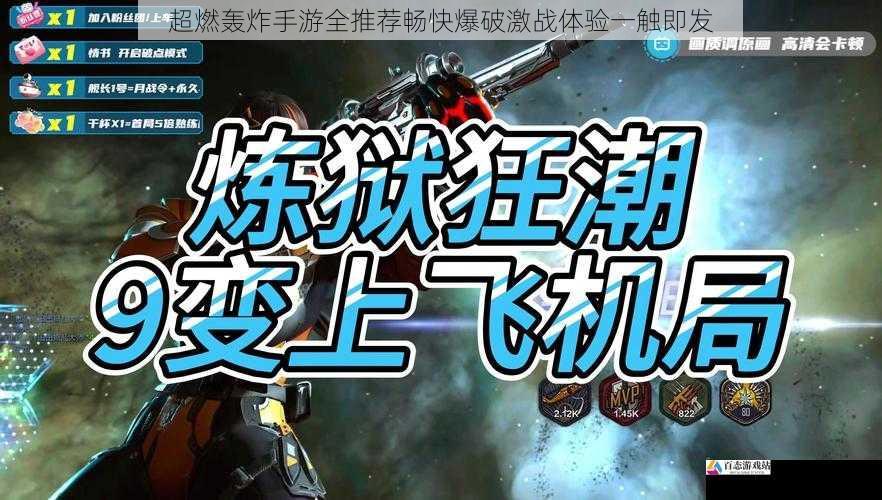 超燃轰炸手游全推荐畅快爆破激战体验一触即发