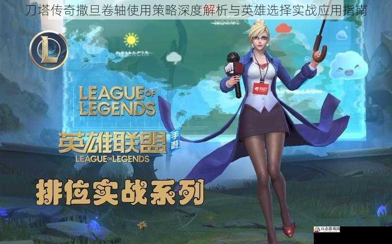 刀塔传奇撒旦卷轴使用策略深度解析与英雄选择实战应用指南