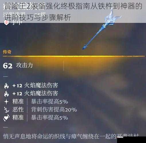  冒险王2装备强化终极指南从铁杵到神器的进阶技巧与步骤解析