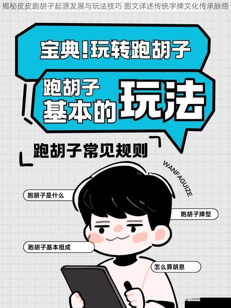 揭秘皮皮跑胡子起源发展与玩法技巧 图文详述传统字牌文化传承脉络