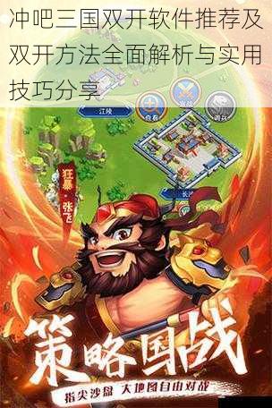 冲吧三国双开软件推荐及双开方法全面解析与实用技巧分享
