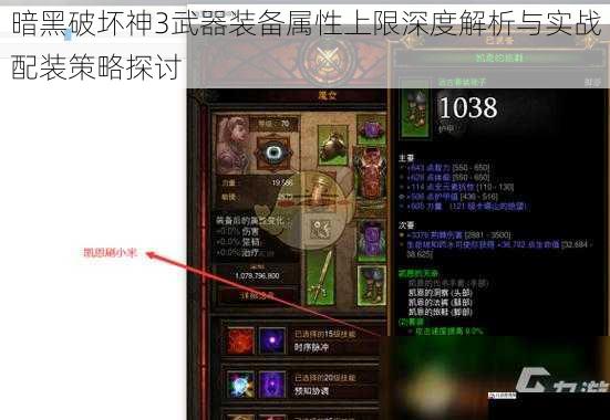 暗黑破坏神3武器装备属性上限深度解析与实战配装策略探讨