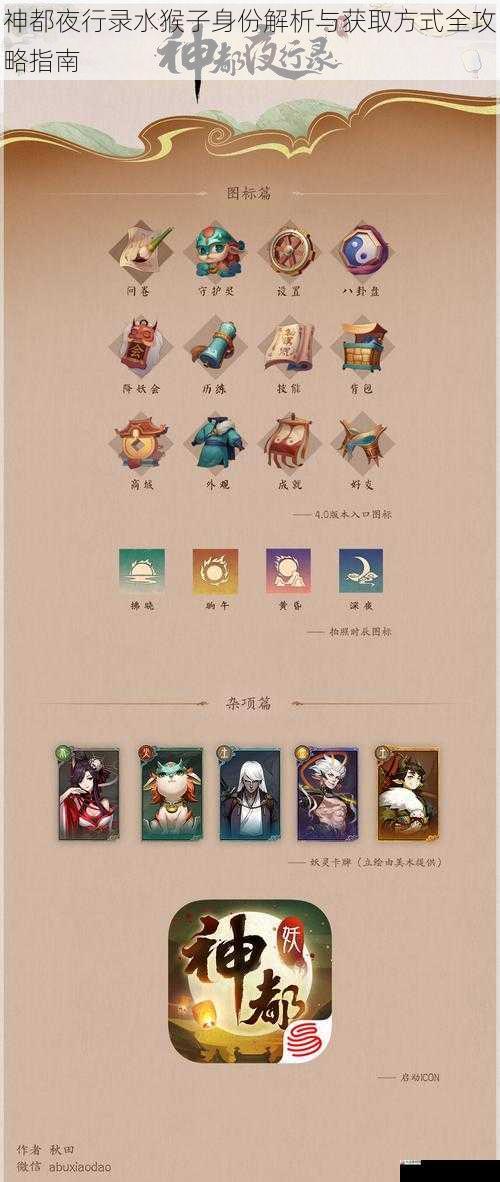  神都夜行录水猴子身份解析与获取方式全攻略指南
