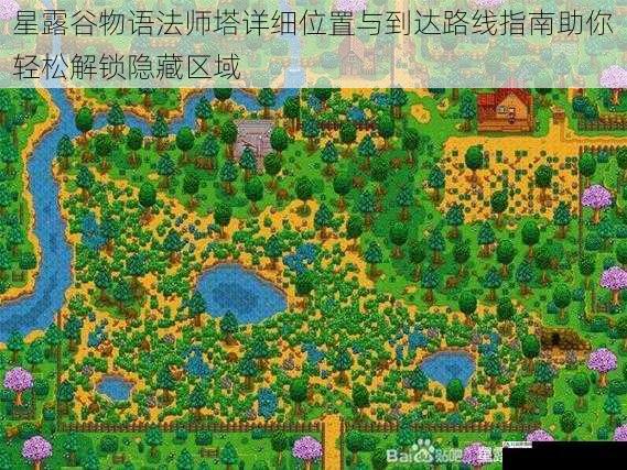  星露谷物语法师塔详细位置与到达路线指南助你轻松解锁隐藏区域