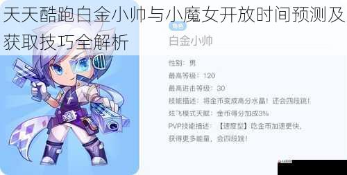 天天酷跑白金小帅与小魔女开放时间预测及获取技巧全解析
