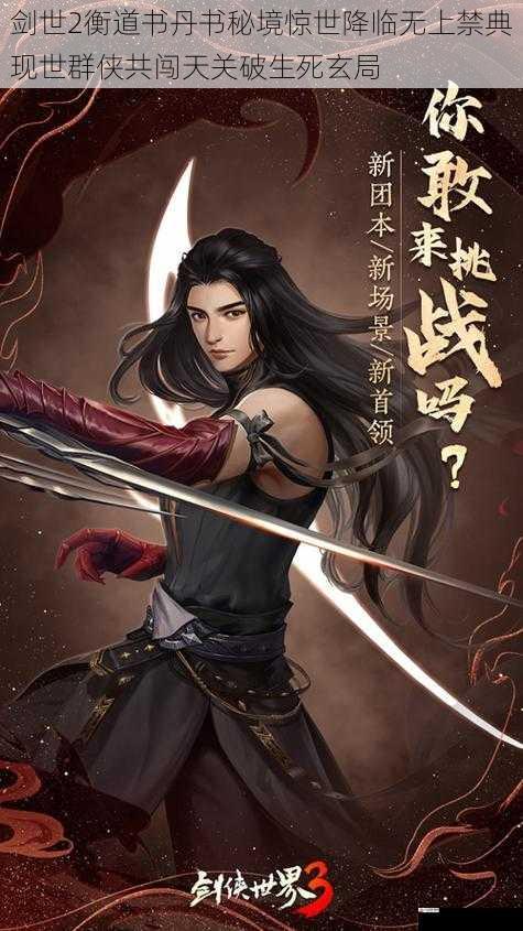 剑世2衡道书丹书秘境惊世降临无上禁典现世群侠共闯天关破生死玄局