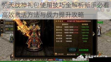 惊天战神礼包使用技巧全解析新手必看高效激活方法与战力提升攻略