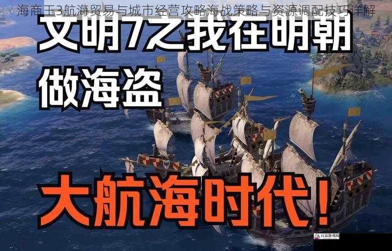 海商王3航海贸易与城市经营攻略海战策略与资源调配技巧详解