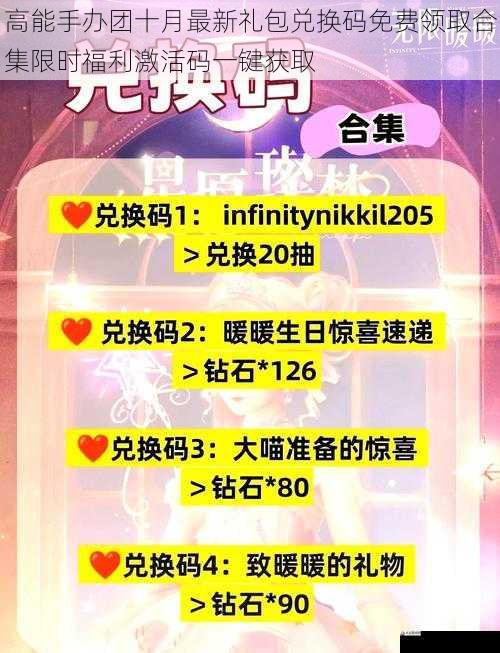 高能手办团十月最新礼包兑换码免费领取合集限时福利激活码一键获取