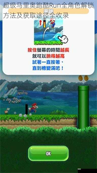 超级马里奥跑酷Run全角色解锁方法及获取途径全收录