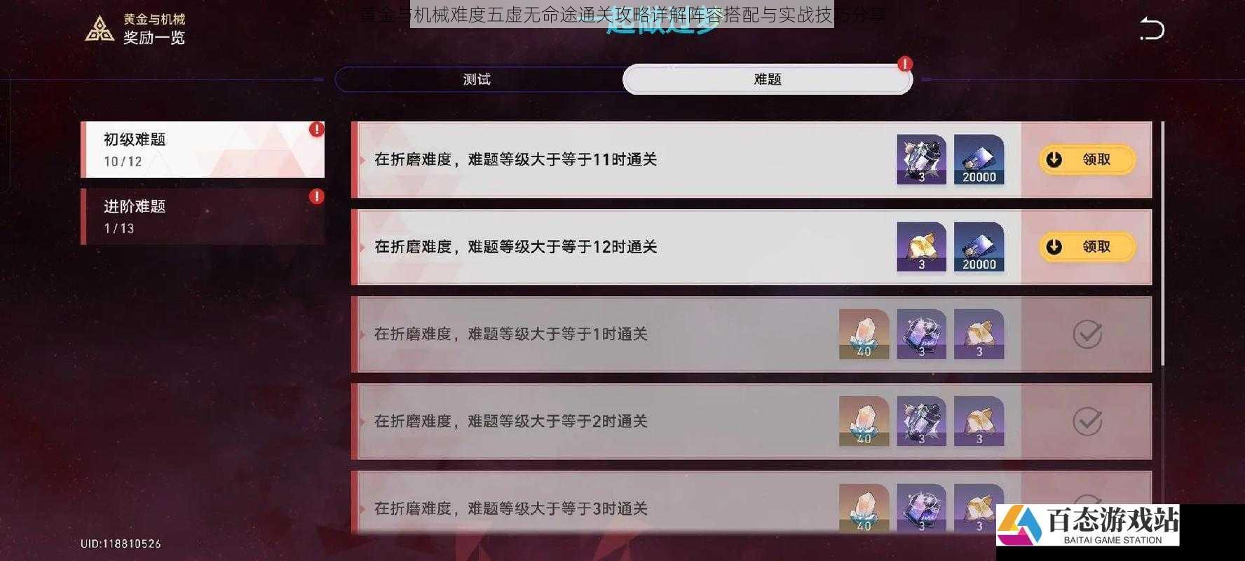 黄金与机械难度五虚无命途通关攻略详解阵容搭配与实战技巧分享