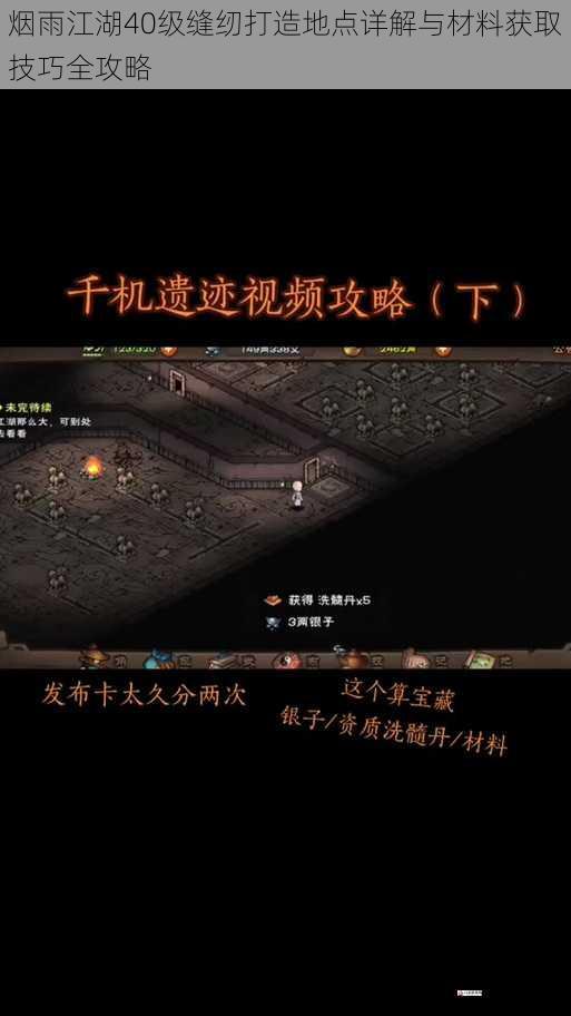 烟雨江湖40级缝纫打造地点详解与材料获取技巧全攻略