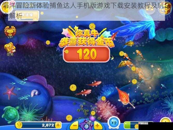  海洋冒险新体验捕鱼达人手机版游戏下载安装教程及玩法全解析