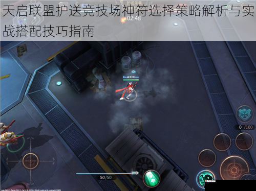 天启联盟护送竞技场神符选择策略解析与实战搭配技巧指南