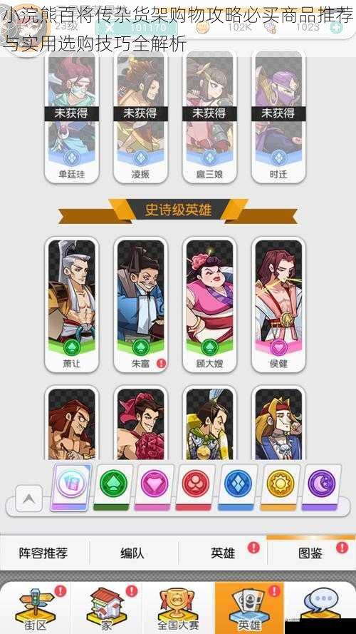 小浣熊百将传杂货架购物攻略必买商品推荐与实用选购技巧全解析