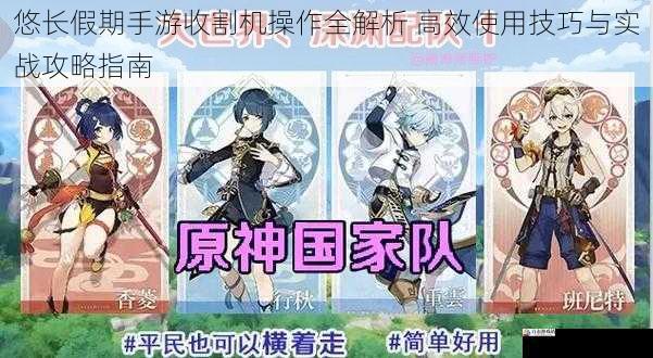 悠长假期手游收割机操作全解析 高效使用技巧与实战攻略指南