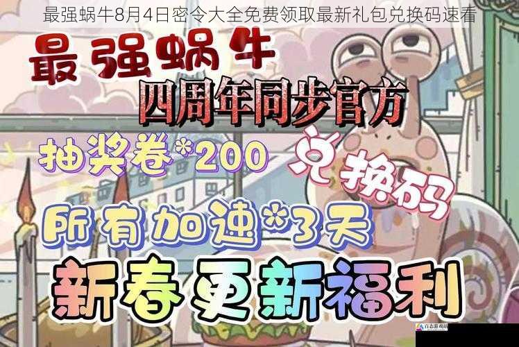 最强蜗牛8月4日密令大全免费领取最新礼包兑换码速看