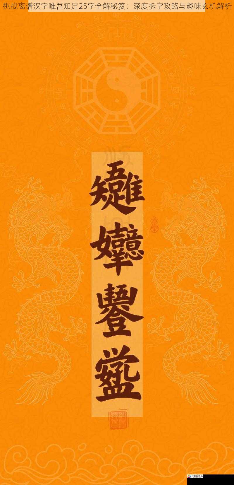 挑战离谱汉字唯吾知足25字全解秘笈：深度拆字攻略与趣味玄机解析