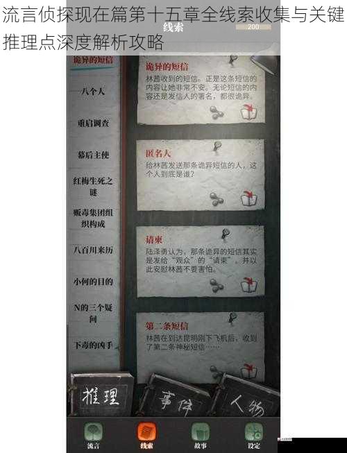 流言侦探现在篇第十五章全线索收集与关键推理点深度解析攻略