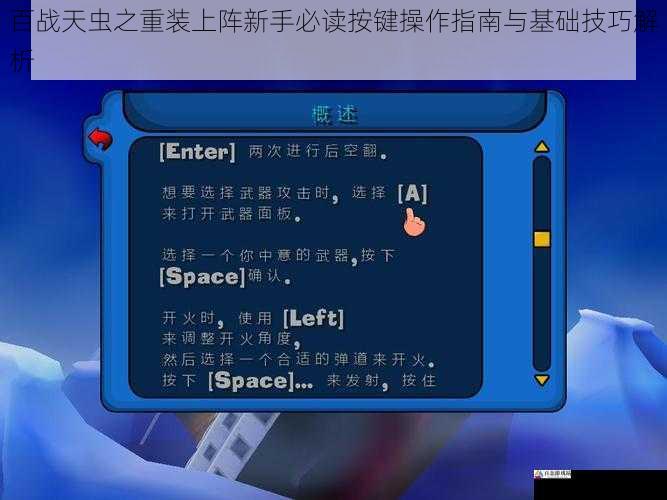 百战天虫之重装上阵新手必读按键操作指南与基础技巧解析