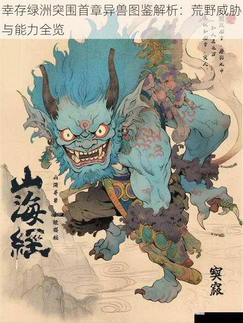 幸存绿洲突围首章异兽图鉴解析：荒野威胁与能力全览