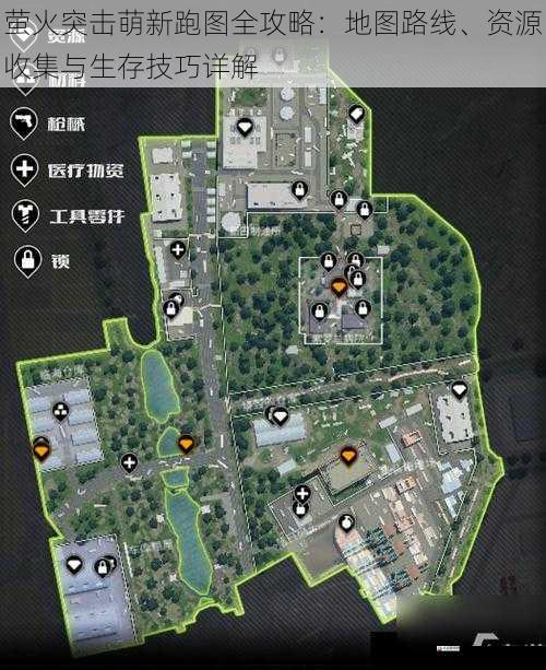 萤火突击萌新跑图全攻略：地图路线、资源收集与生存技巧详解