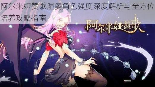 阿尔米娅赞歌湿婆角色强度深度解析与全方位培养攻略指南