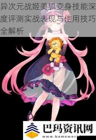 异次元战姬美狐变身技能深度评测实战表现与使用技巧全解析