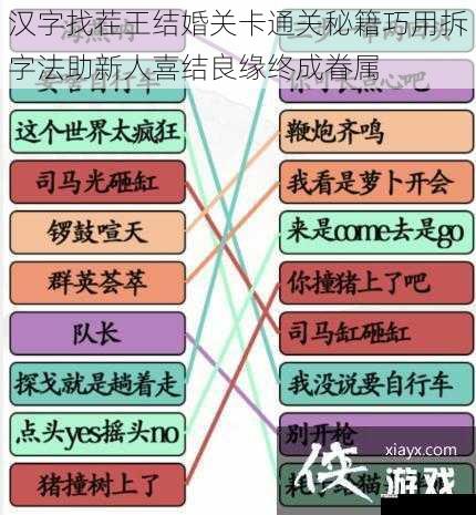 汉字找茬王结婚关卡通关秘籍巧用拆字法助新人喜结良缘终成眷属