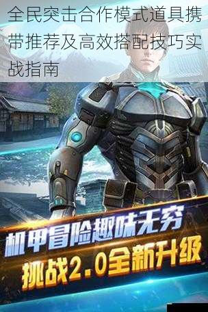 全民突击合作模式道具携带推荐及高效搭配技巧实战指南