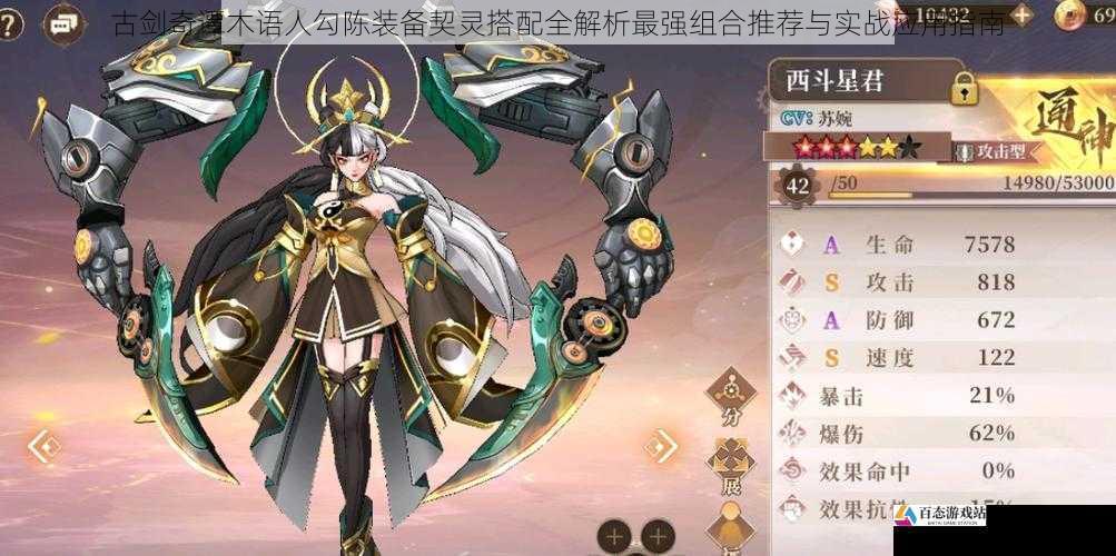 古剑奇谭木语人勾陈装备契灵搭配全解析最强组合推荐与实战应用指南