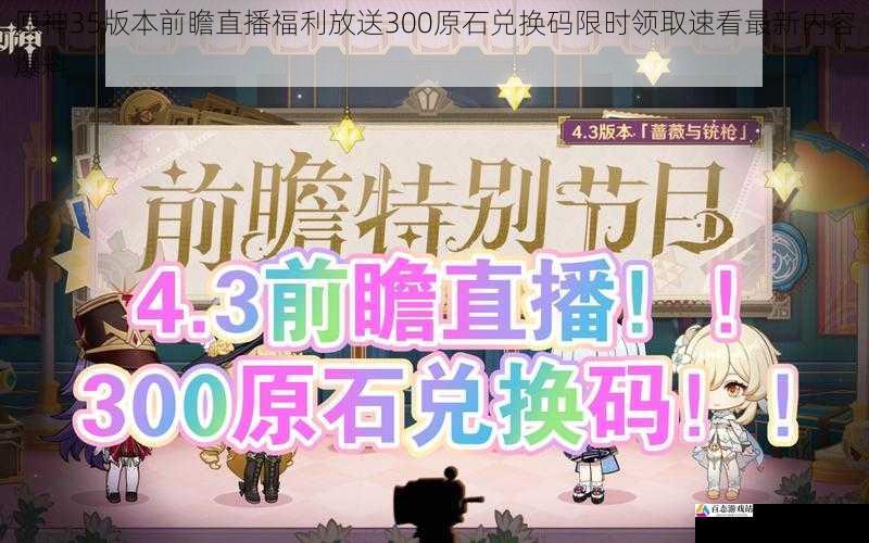 原神35版本前瞻直播福利放送300原石兑换码限时领取速看最新内容爆料