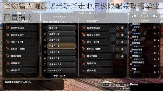 怪物猎人崛起曙光斩斧走地流极限配装攻略毕业配置指南