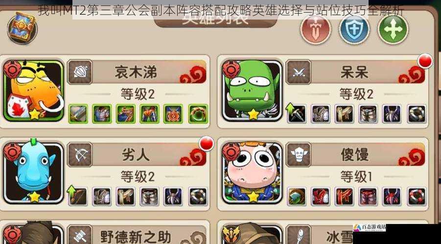 我叫MT2第三章公会副本阵容搭配攻略英雄选择与站位技巧全解析