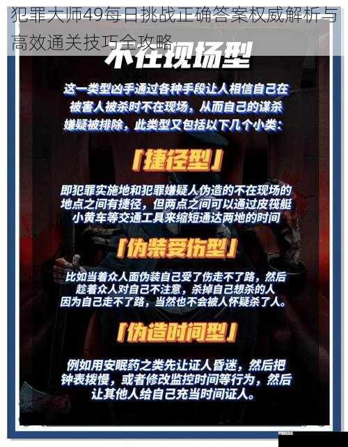 犯罪大师49每日挑战正确答案权威解析与高效通关技巧全攻略