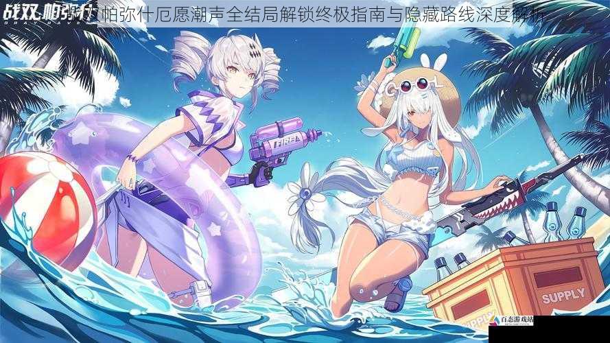 战双帕弥什厄愿潮声全结局解锁终极指南与隐藏路线深度解析
