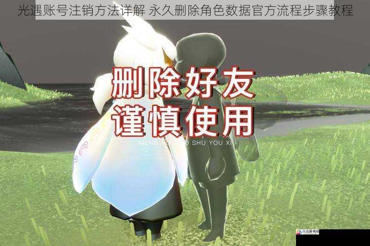 光遇账号注销方法详解 永久删除角色数据官方流程步骤教程