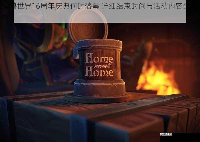 魔兽世界16周年庆典何时落幕 详细结束时间与活动内容全解析