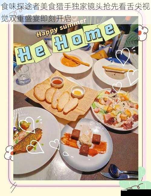  食味探途者美食猎手独家镜头抢先看舌尖视觉双重盛宴即刻开启