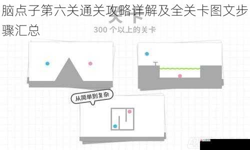 脑点子第六关通关攻略详解及全关卡图文步骤汇总