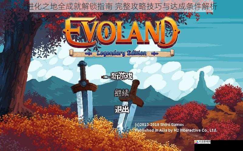 进化之地全成就解锁指南 完整攻略技巧与达成条件解析