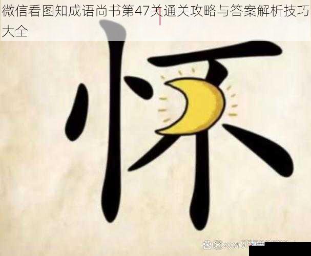 微信看图知成语尚书第47关通关攻略与答案解析技巧大全