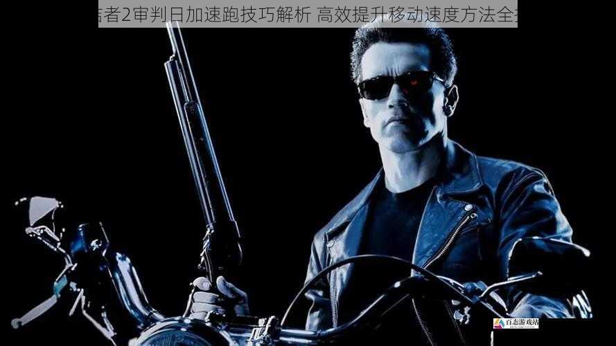  终结者2审判日加速跑技巧解析 高效提升移动速度方法全指南