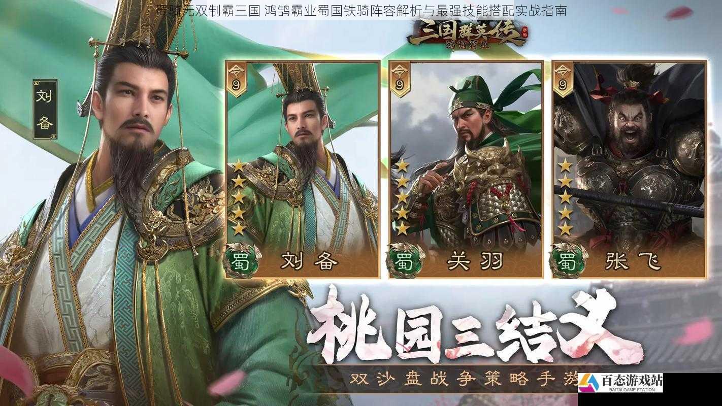 蜀骑无双制霸三国 鸿鹄霸业蜀国铁骑阵容解析与最强技能搭配实战指南