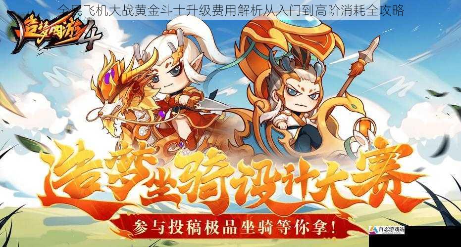 全民飞机大战黄金斗士升级费用解析从入门到高阶消耗全攻略
