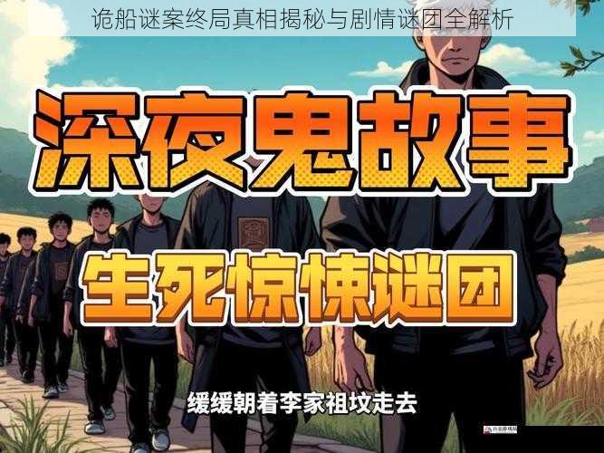 诡船谜案终局真相揭秘与剧情谜团全解析