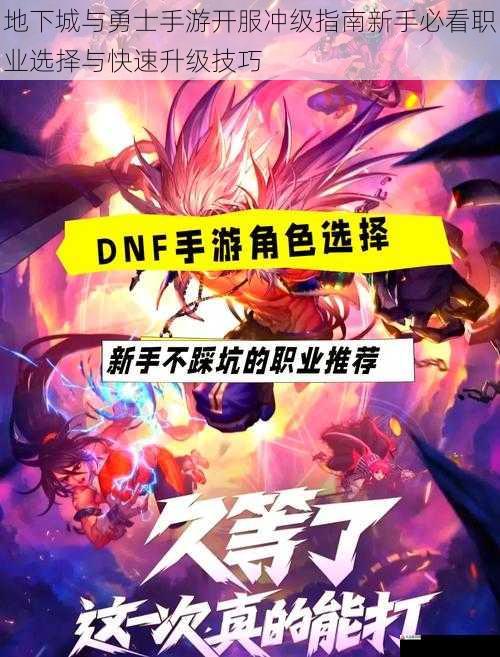 地下城与勇士手游开服冲级指南新手必看职业选择与快速升级技巧