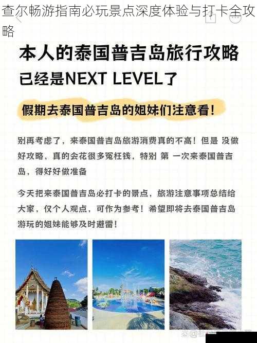  查尔畅游指南必玩景点深度体验与打卡全攻略