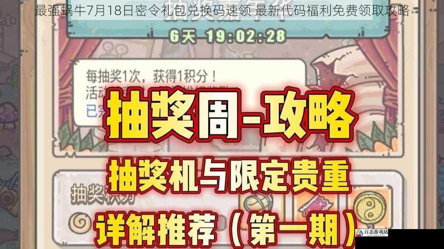 最强蜗牛7月18日密令礼包兑换码速领 最新代码福利免费领取攻略