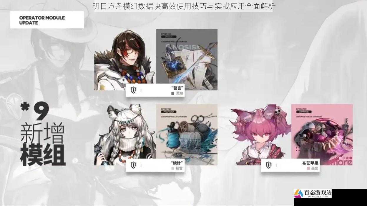 明日方舟模组数据块高效使用技巧与实战应用全面解析
